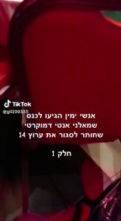 אנשי ימין הגיעו לכנס שמאלני אנטי דמוקרטי שחותר לסגור את ערוץ...