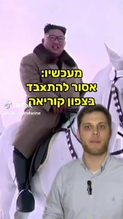 החוק המוזר שעבר בצפון קוריאה 