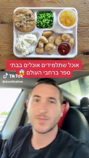 מה אתם אוכלים בבית ספר? 