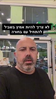 לא צריך להיות אמיץ בשביל להתחיל עם בחורה!! 