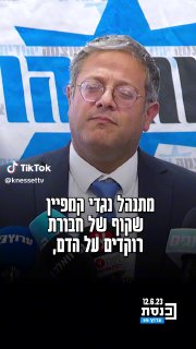 השר לביטחון לאומי, איתמר בן גביר: "מתנהל נגדי קמפיין שקוף של...