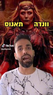 ואנדה Vs תאנוס ...