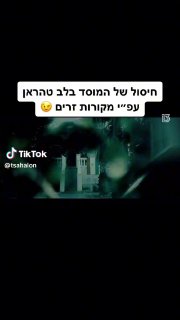 חיסול של המוסד הישראלי בלב טהראן עפ״י מקורות זרים 