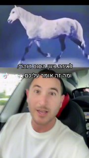 תכתבו בתגובות לאיזה כיוון הסוס דוהר ותגלו מה זה אומר כל...