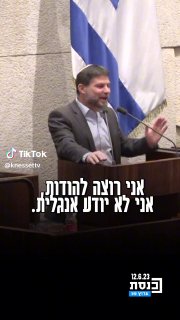 השר בצלאל סמוטריץ& מודה: "אני לא יודע אנגלית" 