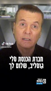 חברת הכנסת טלי גוטליב: "אין סיכוי שהרפורמה תעבור" 