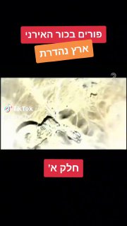 פורים בכור האירני | חלק א& | ארץ נהדרת @ארץ נהדרת @יובל סמו...