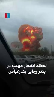 רגע הפיצוץ בבנדר עבאס איראן...