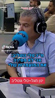 ינון מגל לא אהב את זה שטלי גוטליב לא מסכימה להוריד את המועמדות...