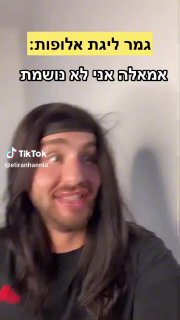 בהצלחה לכל הגברים והנשים במדינת ישראל😂 חובה צפייה עד הסוף...