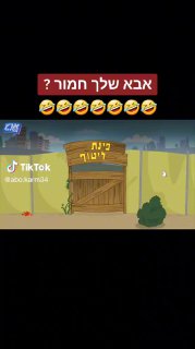 אבא שלך חמור ? ...