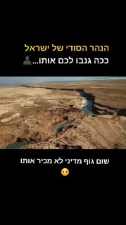 הנהר הסודי של ישראל...