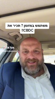 משתמש במזומן ? תכיר את CBDC!!...