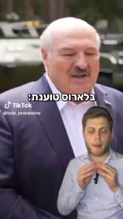 בואו נדבר על בלארוס, רוסיה והקשר לאוקראינה. 