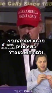 והפעם: מה טראמפ הסתיר בשירותים? 