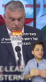 הפאדיחה של ראש ממשלת הונגריה 