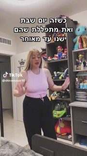 אני ביום שבת VS אני ביום חול😂 ...