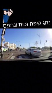 נהג קיפח זכות בפניה ונתפס על ידי שוטרים. ...