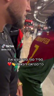 רגע מרגש, ספיד סוף סוף פוגש את קריסטיאנו רונאלדו...