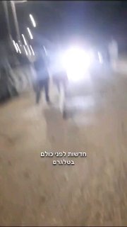 זווית נוספת לארוע הקשה:...