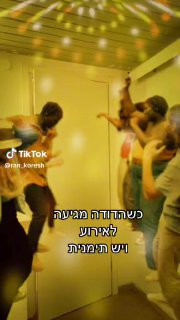 כשהדודה מגיעה ויש תימנית 