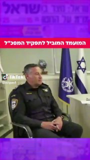 קטע מתוך ראיון עם ניצב יורם סופר, מפקד מחוז חוף והמועמד המוביל...