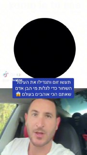 תגדילו את העיגול השחור וגלו מי הבן אדם שאתם הכי אוהבים בעולם...