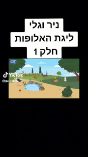 ב 100 לייקים חלק 2 