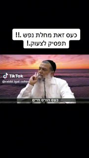 הרב יגאל כהן - כעס זאת מחלת נפש...