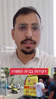 דקירות בבית ספר בלוד ...