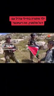 ילד מתגרה בחיילי צה"ל עם דגל פלסטין 