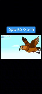 חייב לי ...