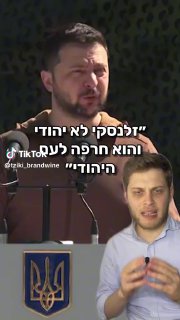 זלנסקי לא יהודי? -הוא כן. אבל איך זה קשור אלינו? 