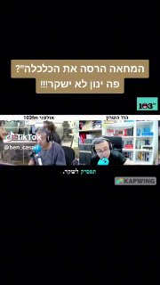 המחאה הרסה את הכלכלה"? פה ינון לא ישקר!!! 