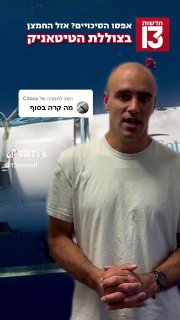 משיב/ה ל-@Chava אפסו הסיכויים? הערכות: אזל החמצן ב"צוללת...