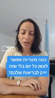 כמה סיגריות אפשר לעשן כל יום וזה לא יהיה מזיק? אפס. @האגודה...