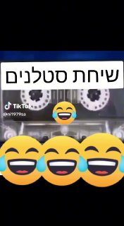 שיחת הסטלנים...