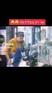 אני רק עובדת פה...