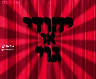 הרב אברהם ברוך - יהודי או גוי | יוני רוטנר...