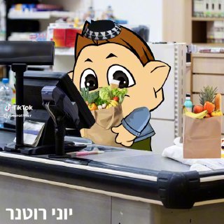 הרב אברהם ברוך - בעגלה | יוני רוטנר...