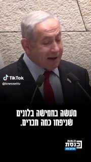 ראש הממשלה בנימין נתניהו מקריא את הגרסא שלו למעשה בחמישה...