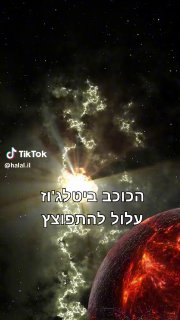 הכוכב ביטלג& עומד לעבור סופרנובה ביטלגוס...