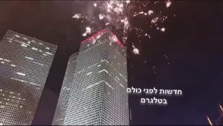 זיקוקים מעל איילון כעת...