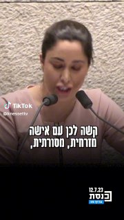 השרה מאי גולן מטיחה באופוזיציה: 