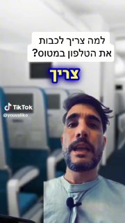 יובל שלומוביץ (@youvaliko): ״למה צריך לכבות את הטלפון במטוס? 