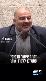 ערוץ כנסת (@knessettv): ״מנסור עאבס בעימות חריג על בימת הכנסת עם...