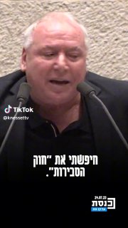 ערוץ כנסת (@knessettv): ״השר דוד אמסלם: "לכם יש כסף, יש לכם...