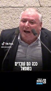 ערוץ כנסת (@knessettv): ״השר דוד אמסלם: "ככה הם עובדים בשמאל"...