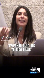 ערוץ כנסת (@knessettv): ״מירי רגב: "למה מנעת מהאתיופים לעשות...