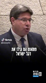 ערוץ כנסת (@knessettv): ״אופיר אקוניס: "פתאום הם גילו את דגל...